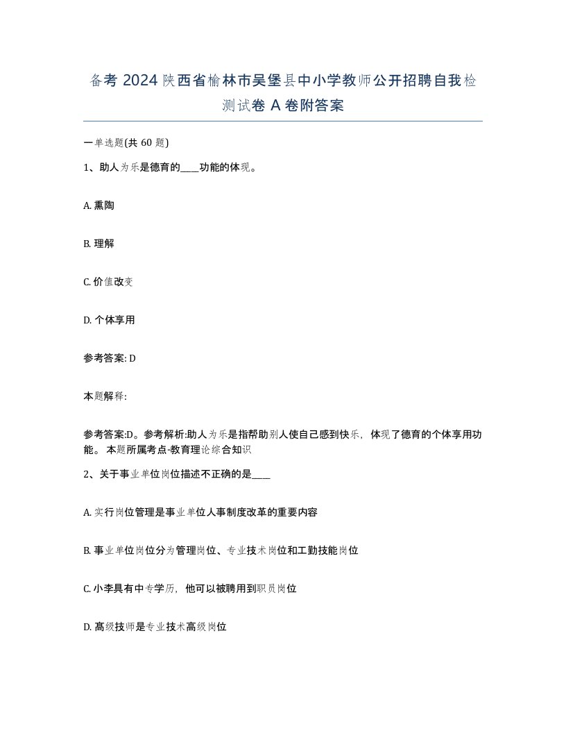 备考2024陕西省榆林市吴堡县中小学教师公开招聘自我检测试卷A卷附答案