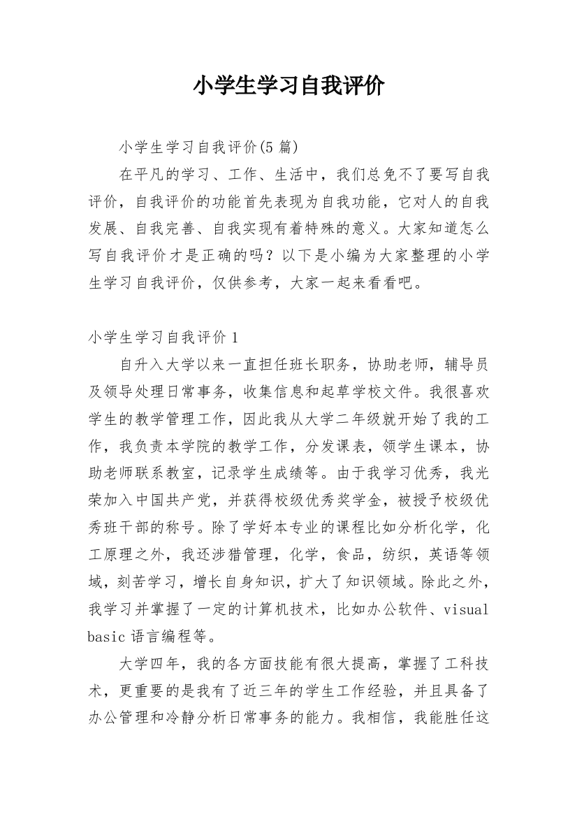 小学生学习自我评价_2