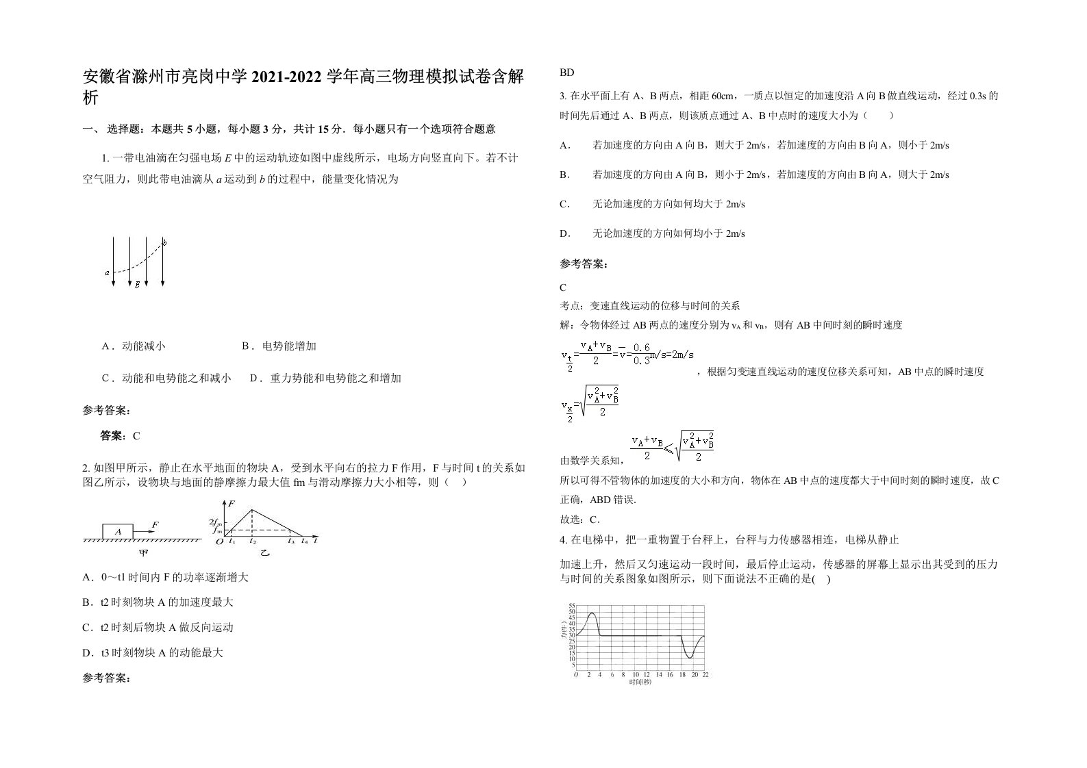 安徽省滁州市亮岗中学2021-2022学年高三物理模拟试卷含解析