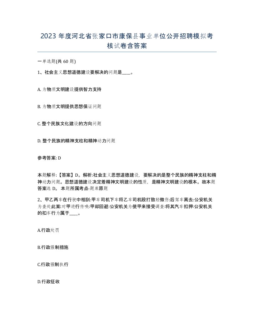 2023年度河北省张家口市康保县事业单位公开招聘模拟考核试卷含答案