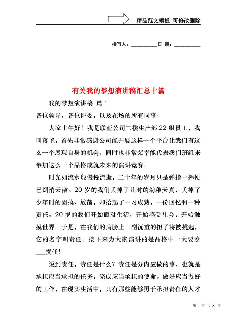 有关我的梦想演讲稿汇总十篇