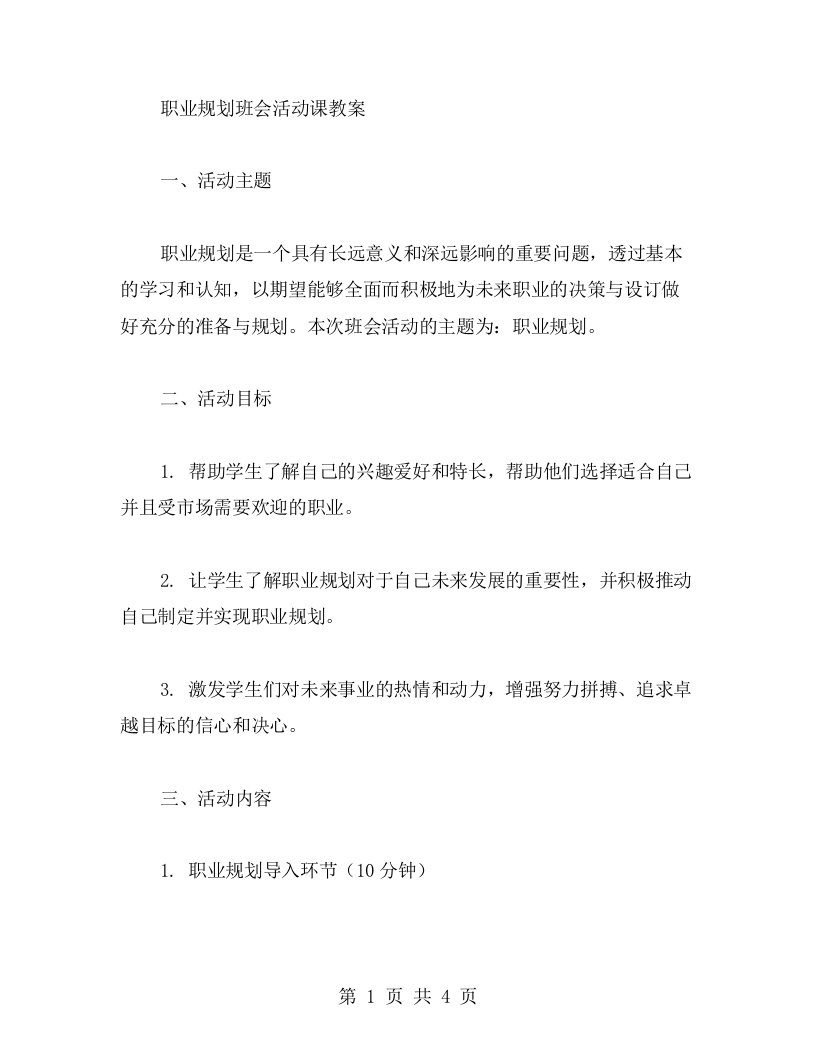 《职业规划班会活动课教案》