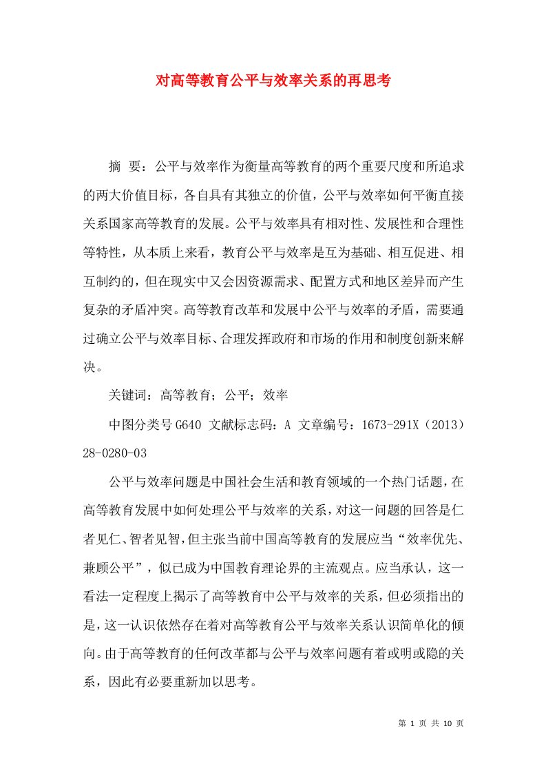 对高等教育公平与效率关系的再思考