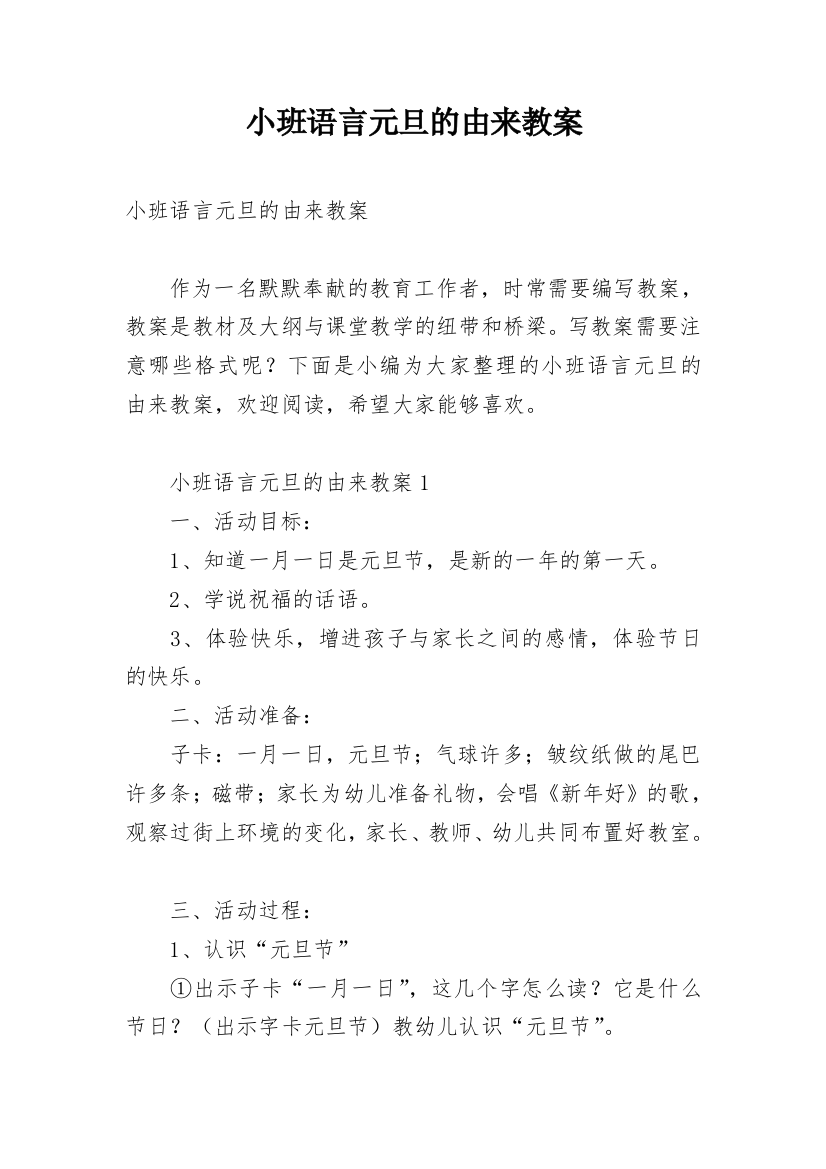 小班语言元旦的由来教案