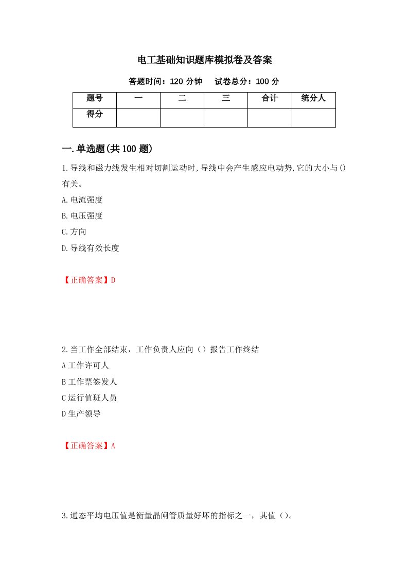 电工基础知识题库模拟卷及答案第92次