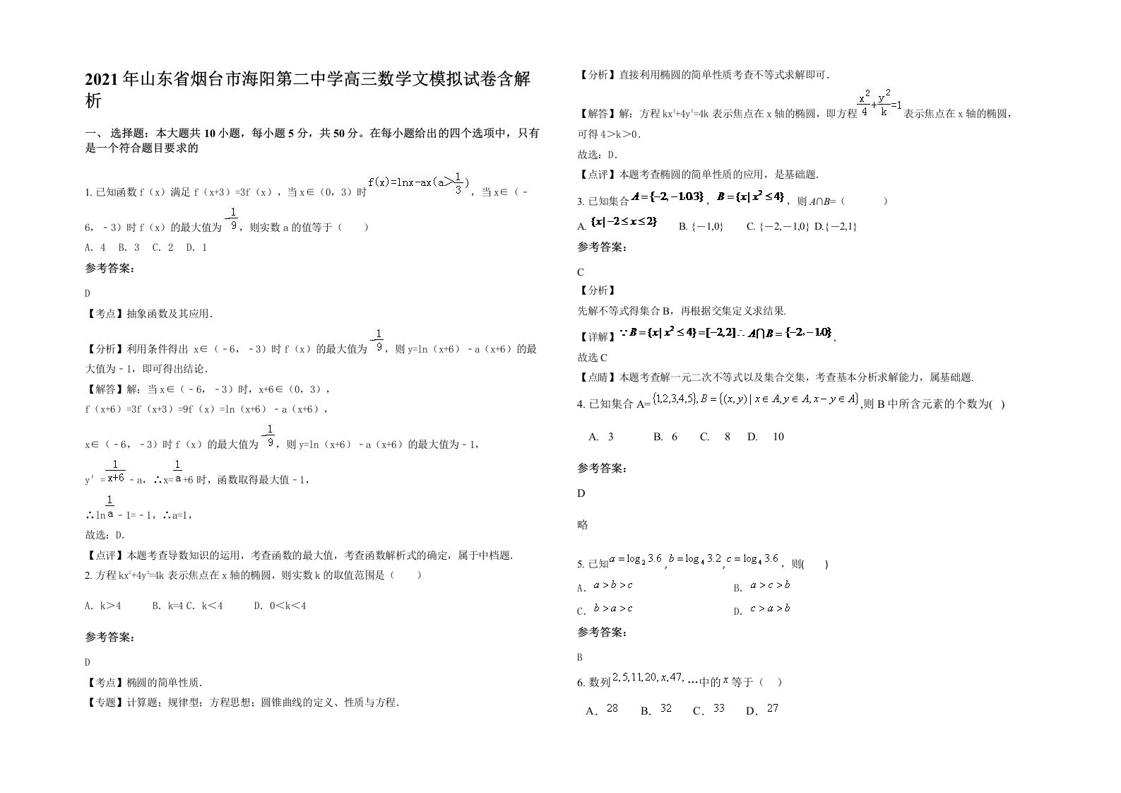 2021年山东省烟台市海阳第二中学高三数学文模拟试卷含解析