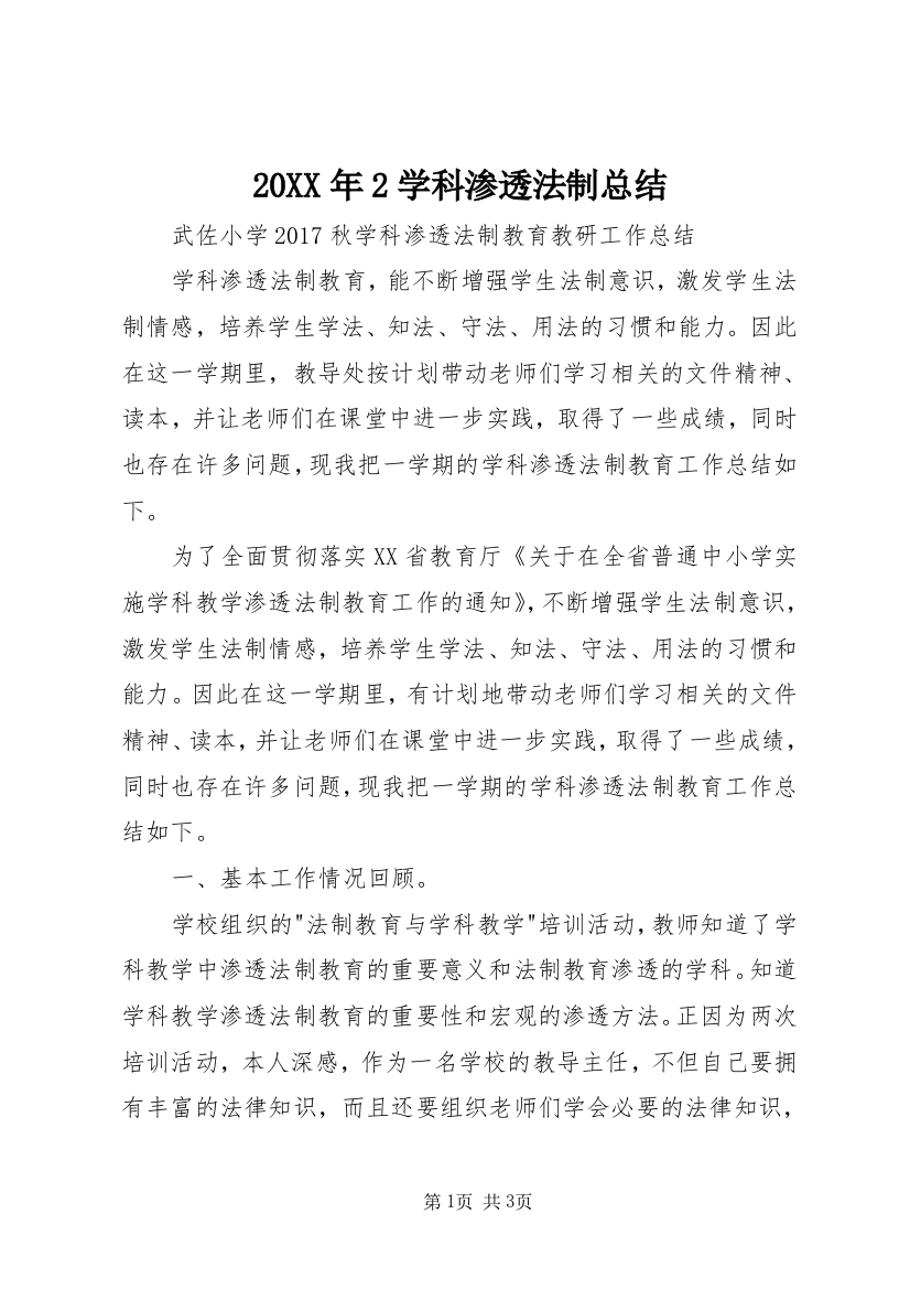 20XX年2学科渗透法制总结