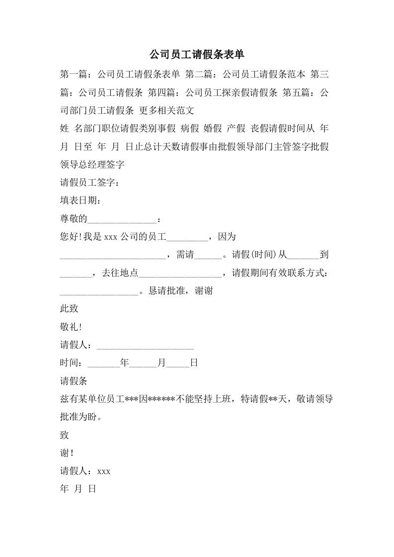 公司员工请假条表单