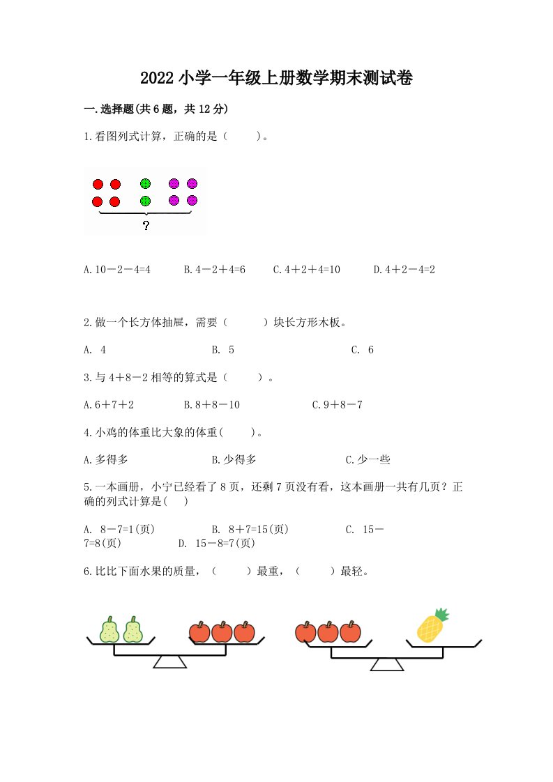 2022小学一年级上册数学期末测试卷附完整答案（网校专用）