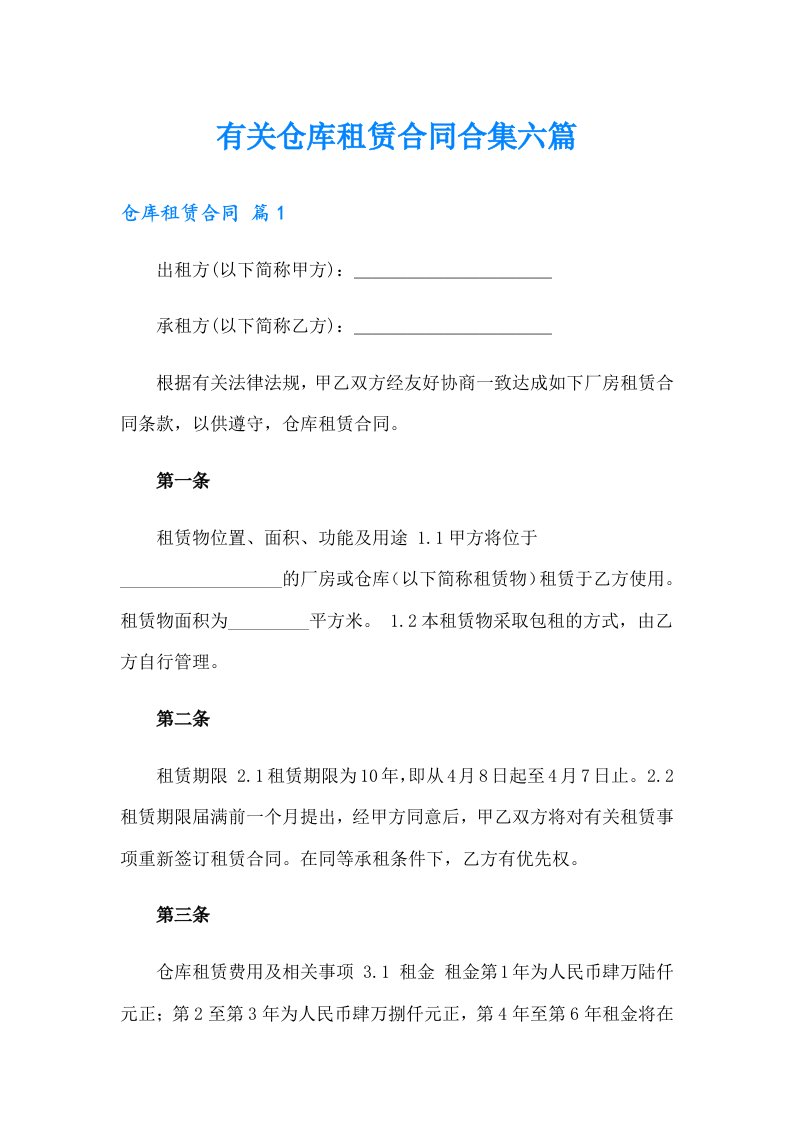 有关仓库租赁合同合集六篇