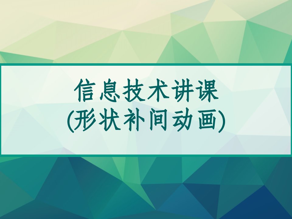 信息技术说课形状补间动画市公开课一等奖市赛课获奖课件