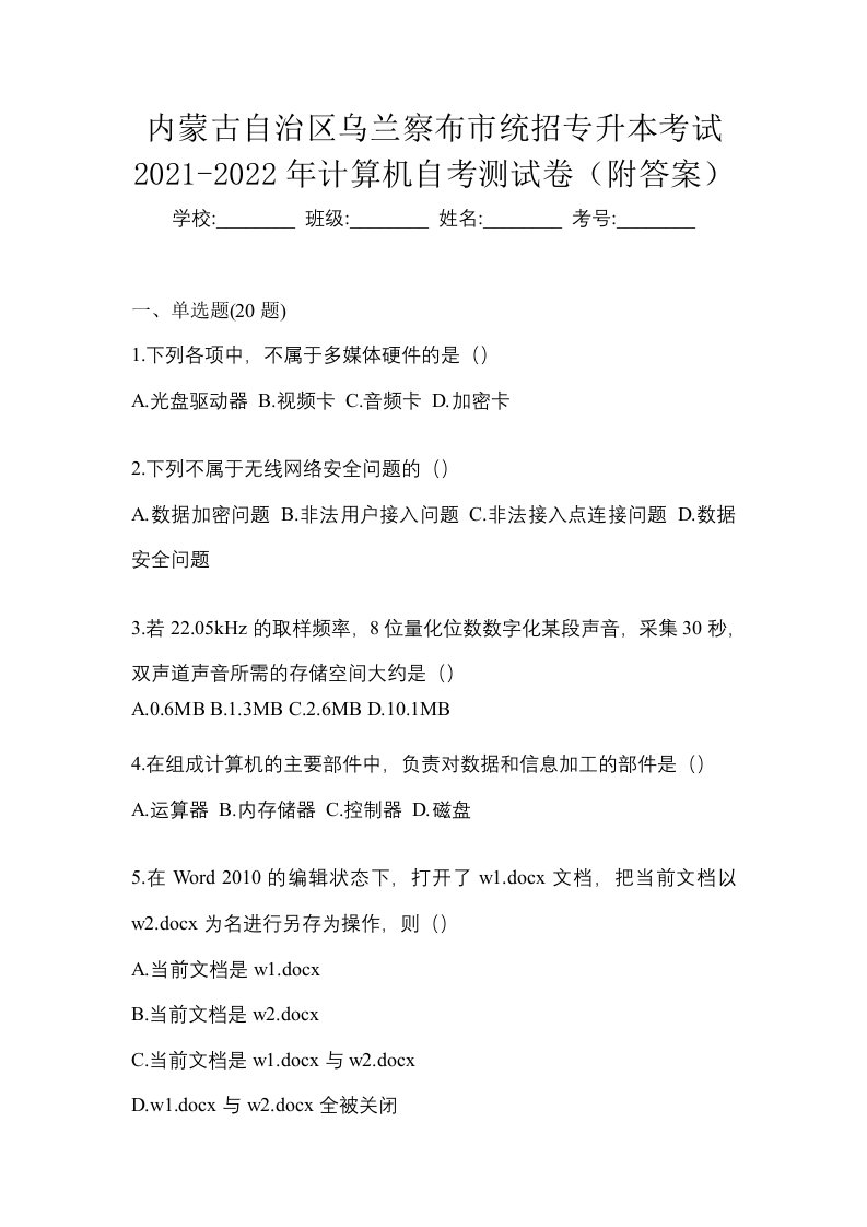 内蒙古自治区乌兰察布市统招专升本考试2021-2022年计算机自考测试卷附答案