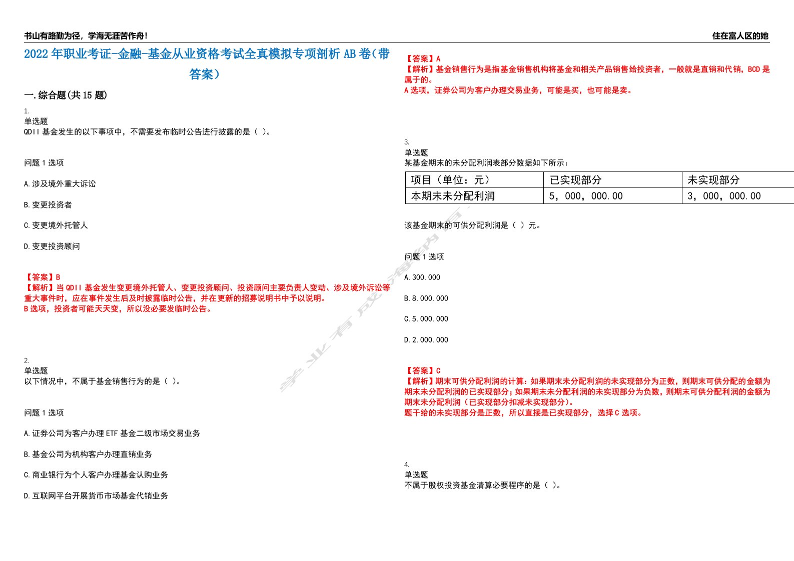 2022年职业考证-金融-基金从业资格考试全真模拟专项剖析AB卷（带答案）试卷号：25