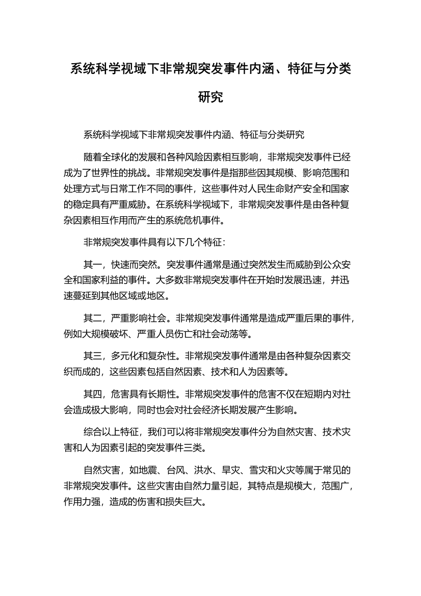 系统科学视域下非常规突发事件内涵、特征与分类研究