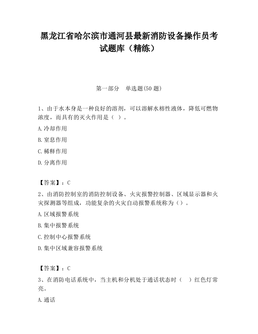 黑龙江省哈尔滨市通河县最新消防设备操作员考试题库（精练）