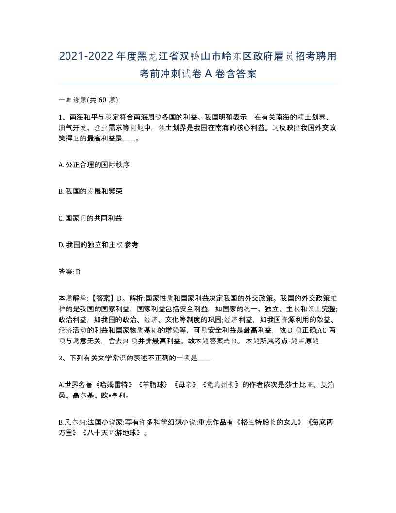 2021-2022年度黑龙江省双鸭山市岭东区政府雇员招考聘用考前冲刺试卷A卷含答案