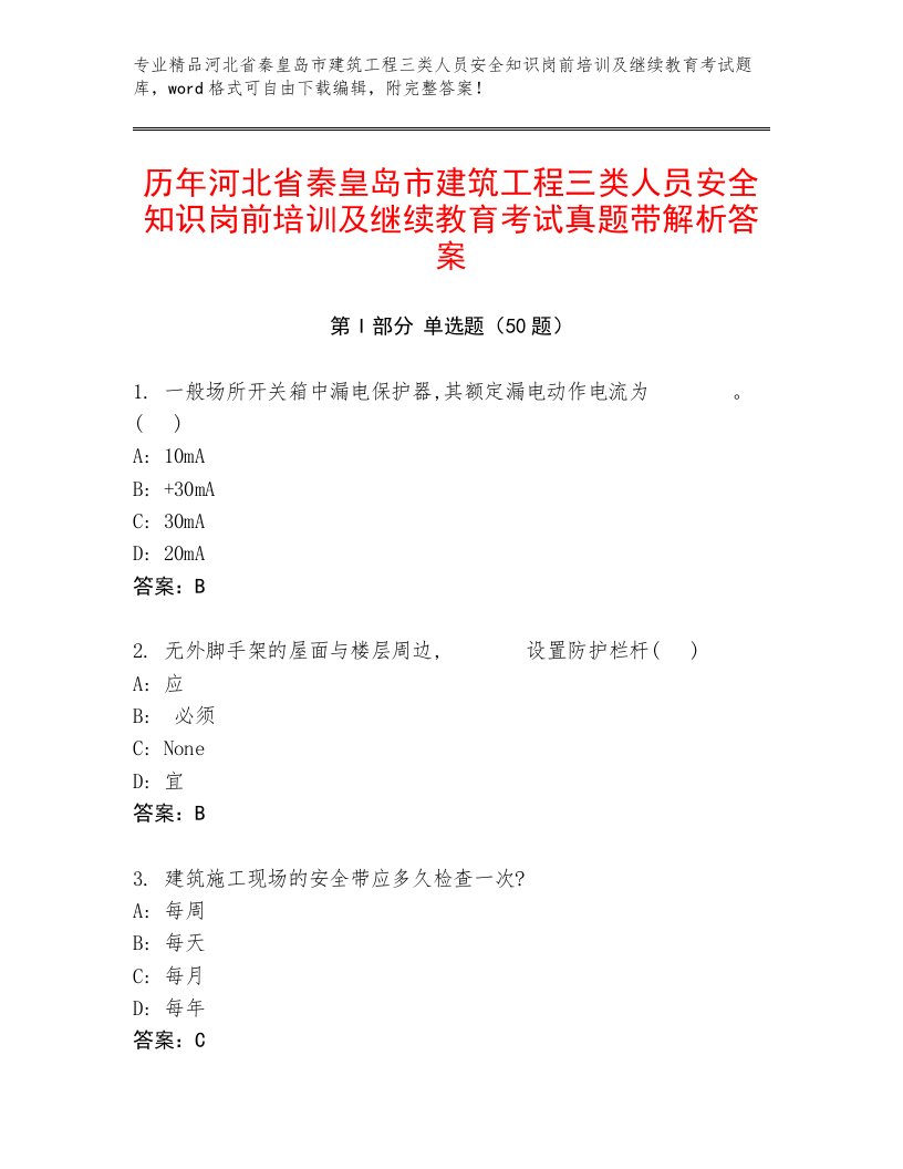 历年河北省秦皇岛市建筑工程三类人员安全知识岗前培训及继续教育考试真题带解析答案