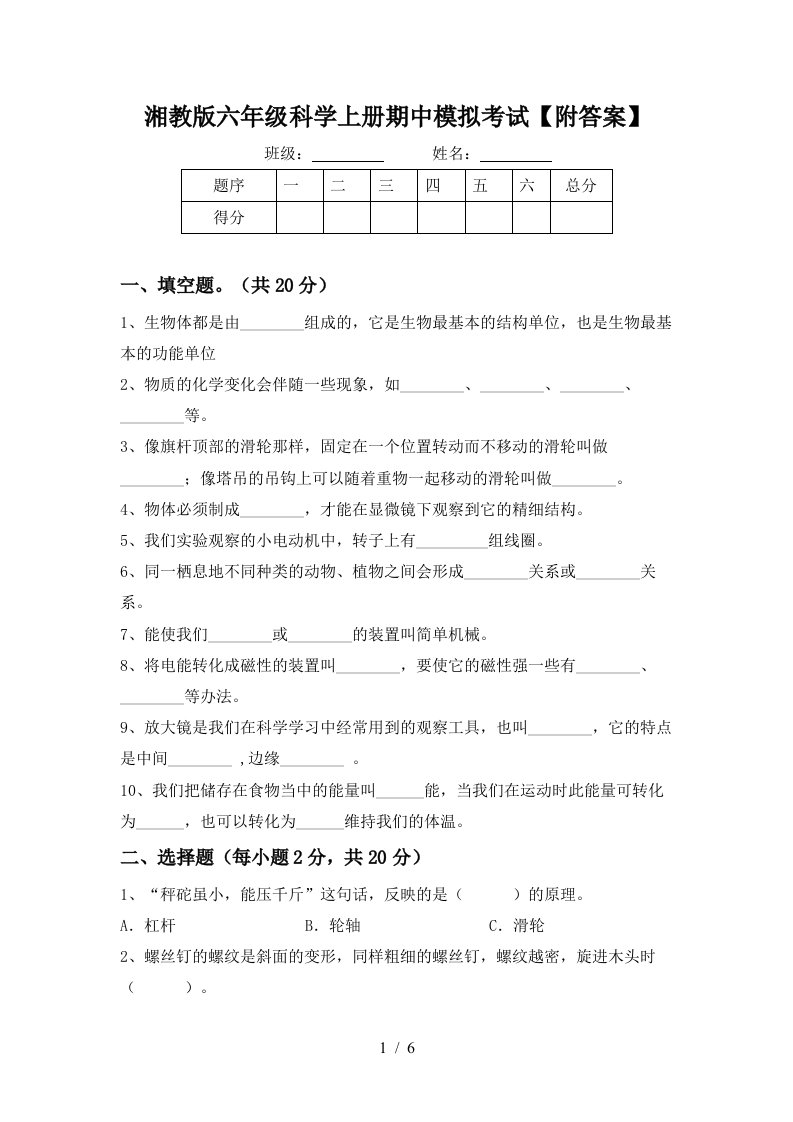 湘教版六年级科学上册期中模拟考试附答案