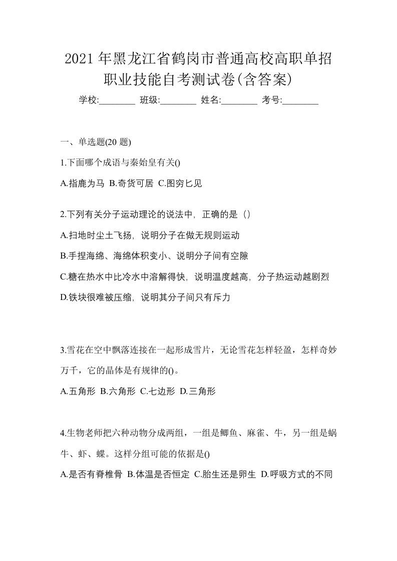 2021年黑龙江省鹤岗市普通高校高职单招职业技能自考测试卷含答案