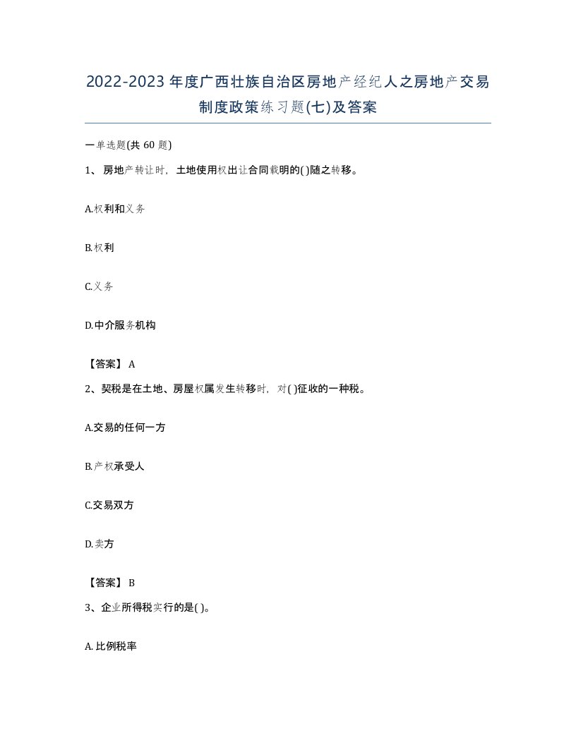 2022-2023年度广西壮族自治区房地产经纪人之房地产交易制度政策练习题七及答案