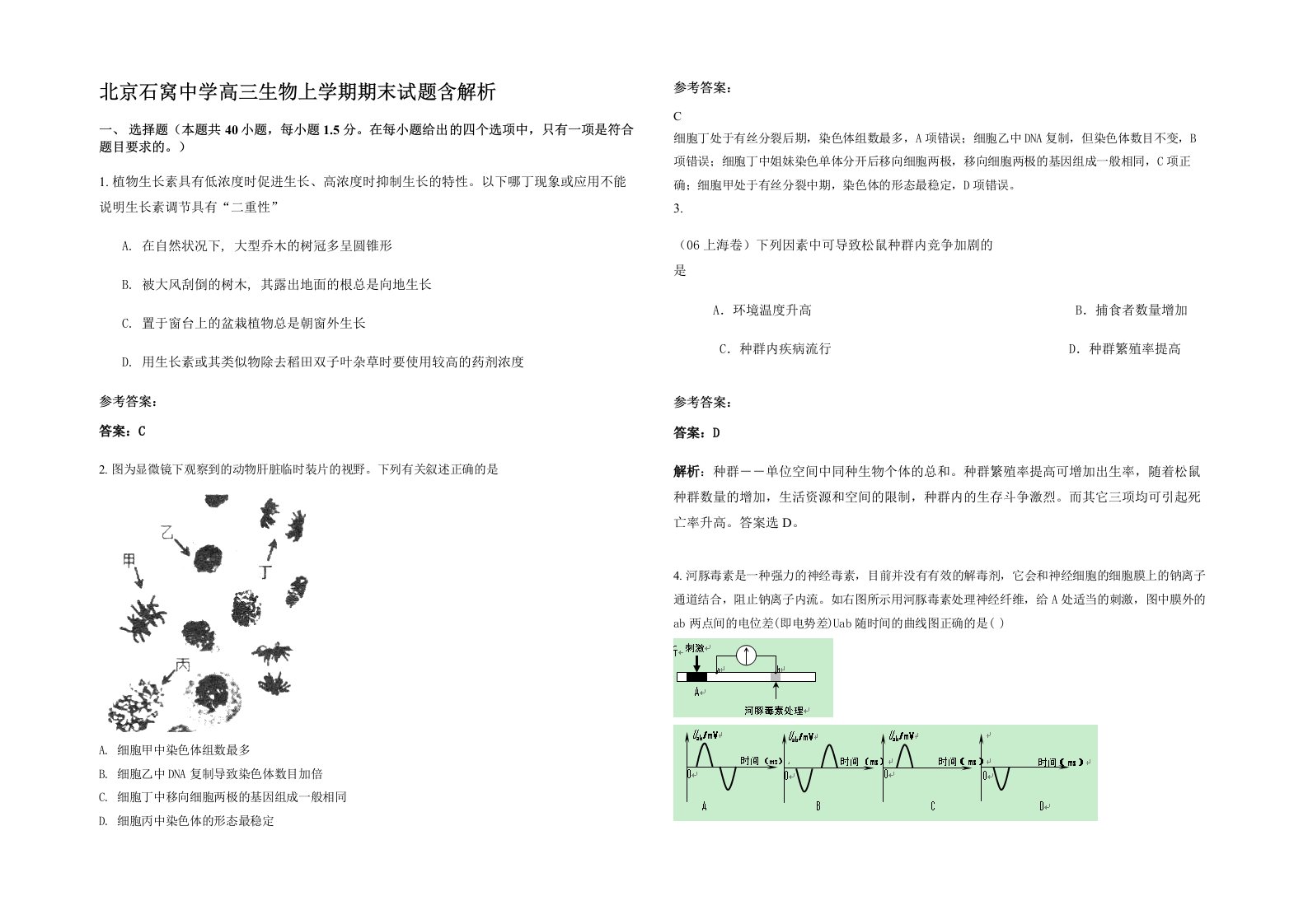 北京石窝中学高三生物上学期期末试题含解析