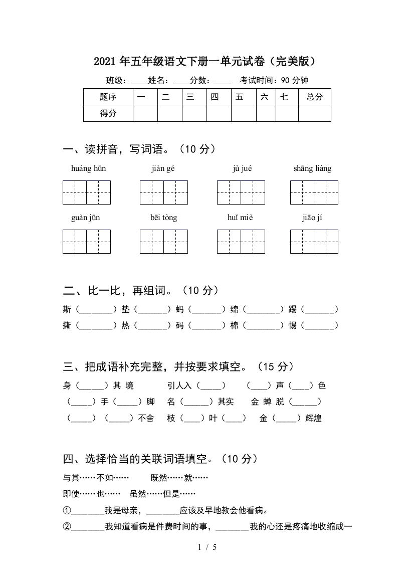 2021年五年级语文下册一单元试卷(完美版)