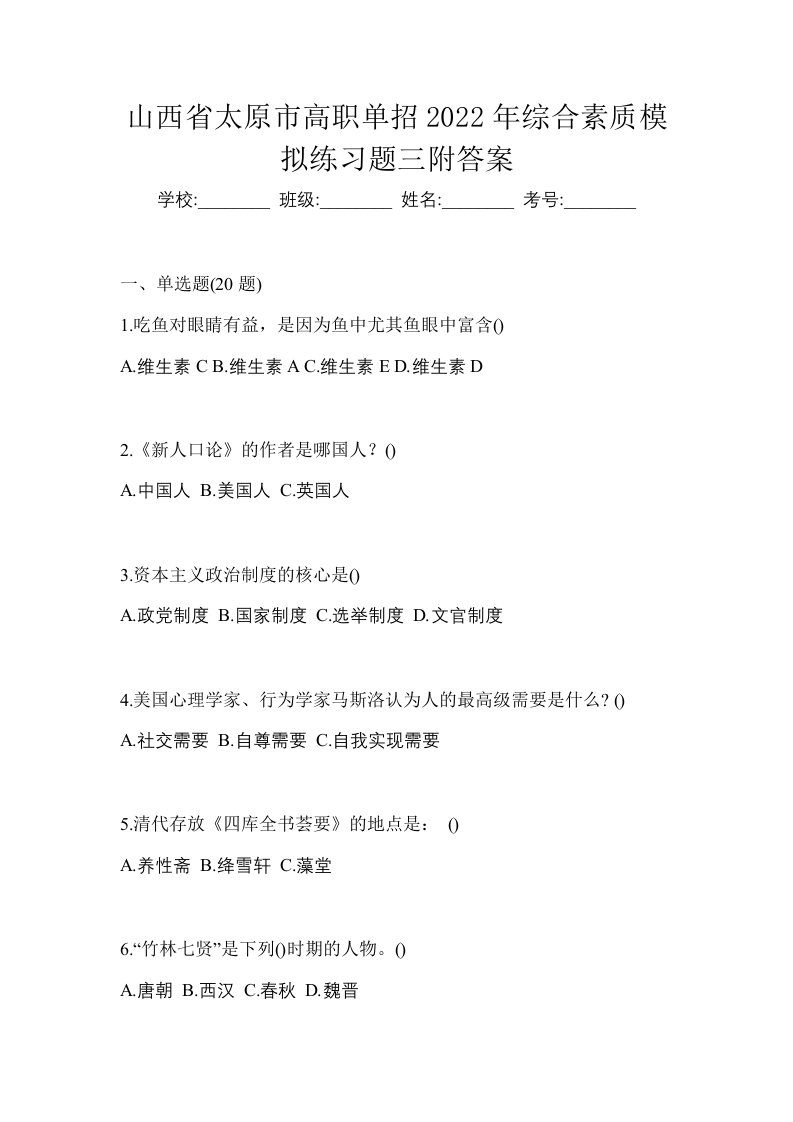 山西省太原市高职单招2022年综合素质模拟练习题三附答案