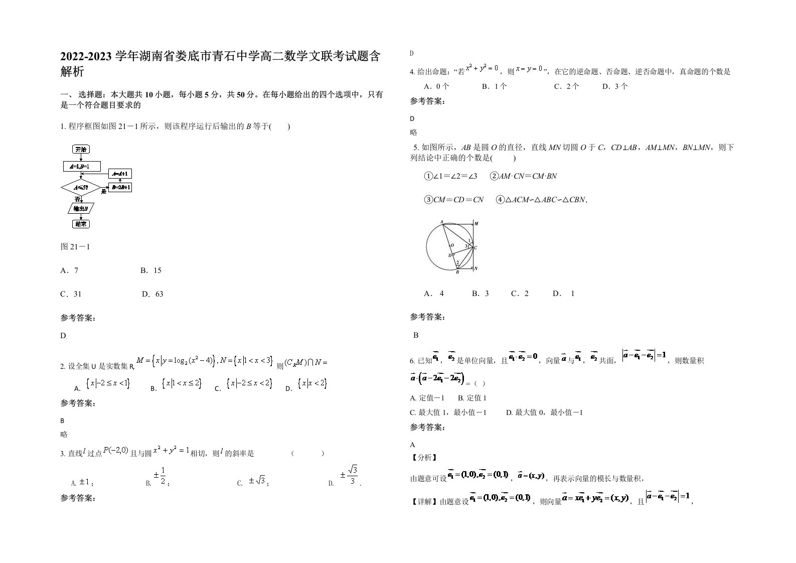 2022-2023学年湖南省娄底市青石中学高二数学文联考试题含解析