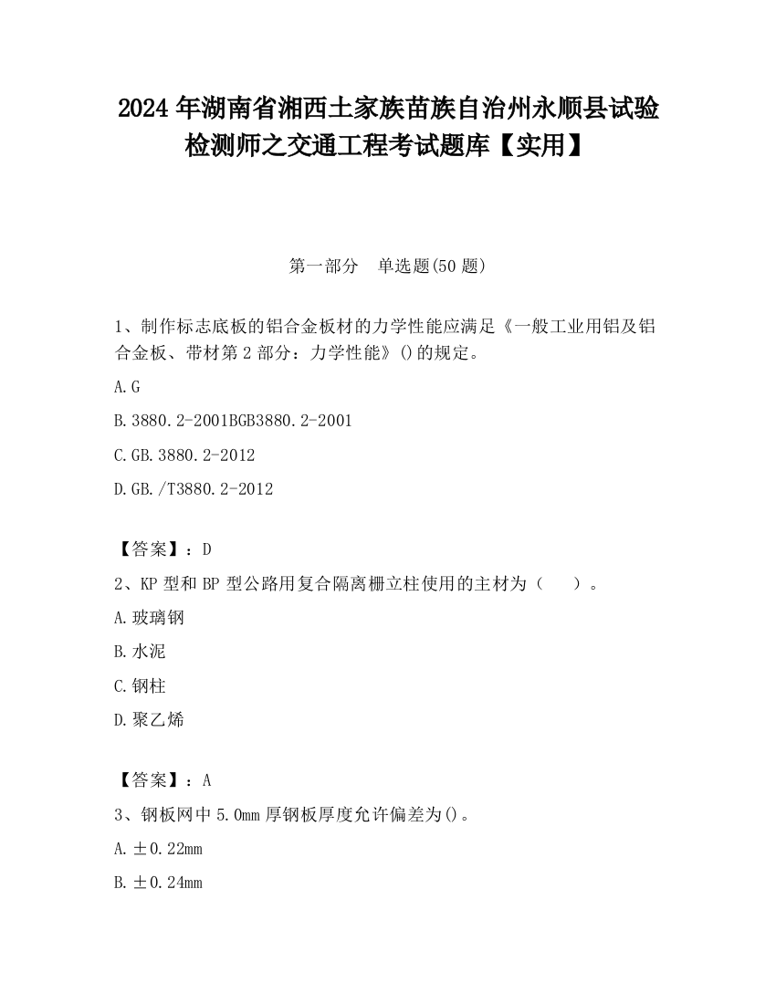 2024年湖南省湘西土家族苗族自治州永顺县试验检测师之交通工程考试题库【实用】