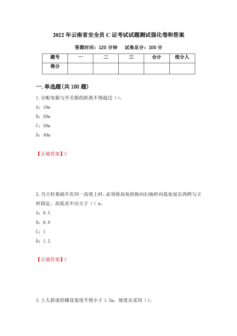 2022年云南省安全员C证考试试题测试强化卷和答案第21期