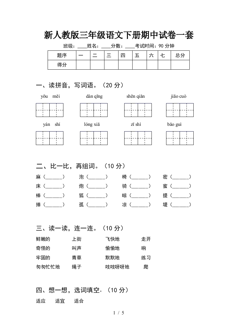 新人教版三年级语文下册期中试卷一套