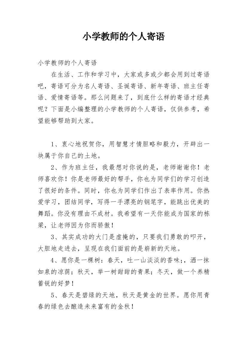 小学教师的个人寄语