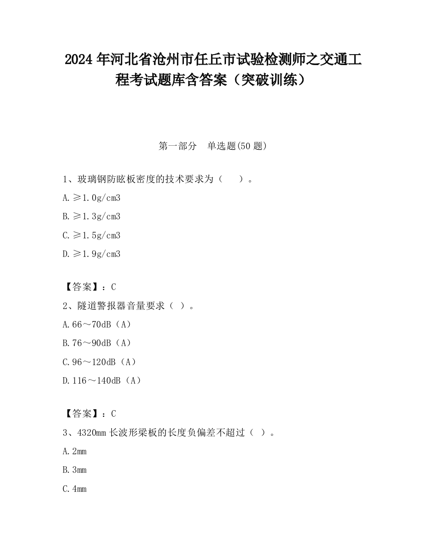 2024年河北省沧州市任丘市试验检测师之交通工程考试题库含答案（突破训练）