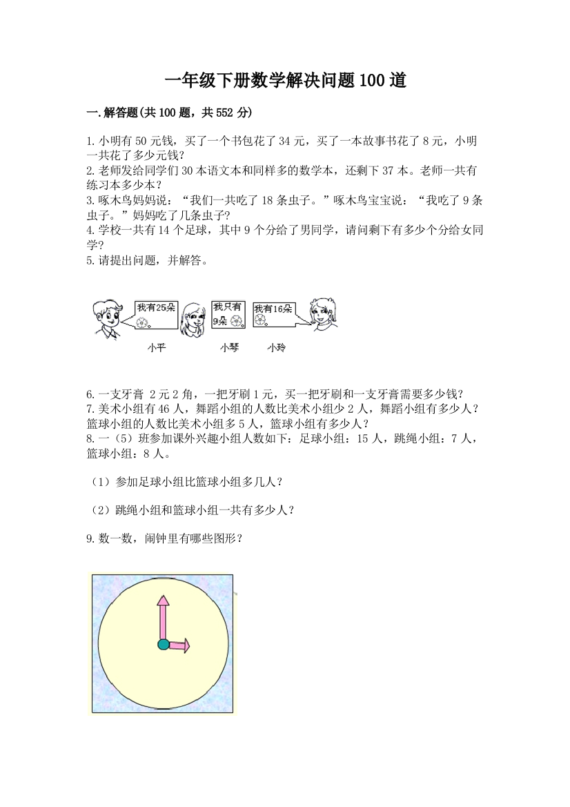 一年级下册数学解决问题100道（全国通用）