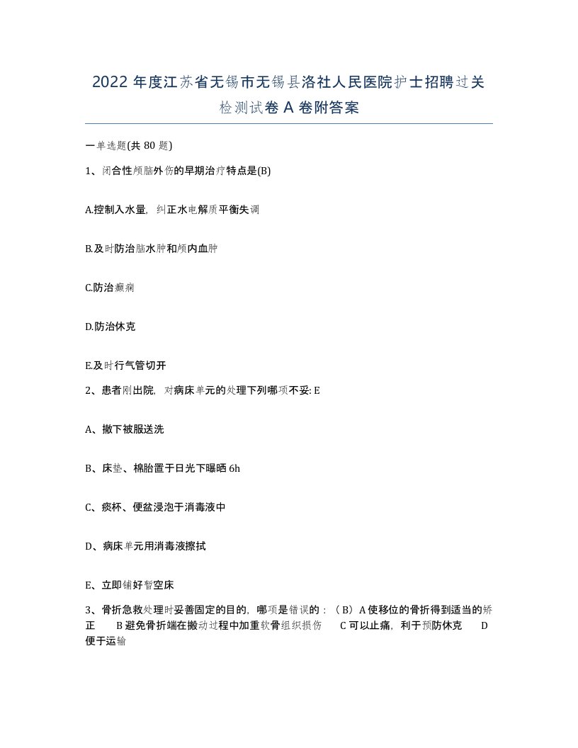 2022年度江苏省无锡市无锡县洛社人民医院护士招聘过关检测试卷A卷附答案