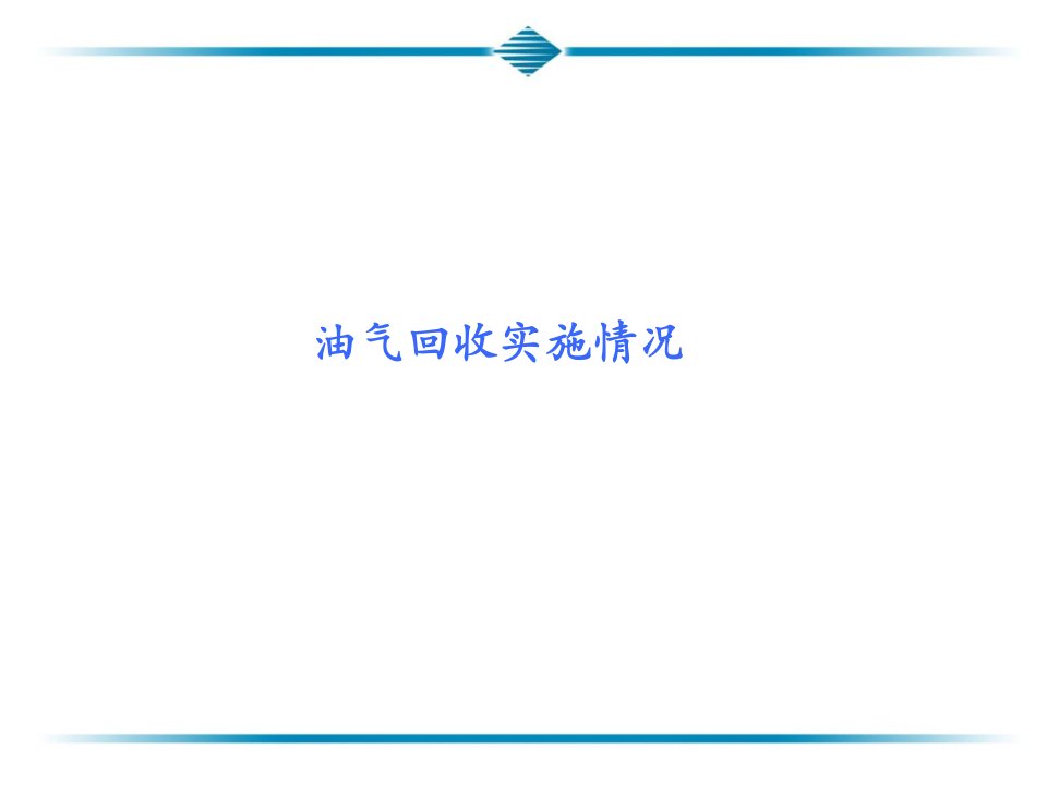 OPW油气回收施工设备安装检测教学资料