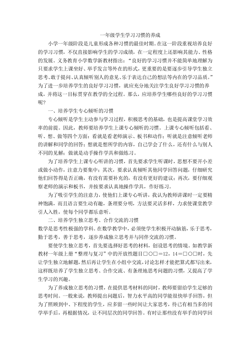 一年级学生学习习惯的养成