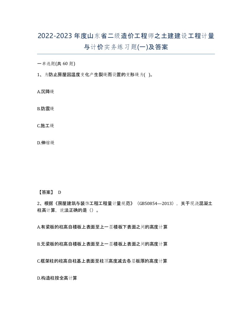 2022-2023年度山东省二级造价工程师之土建建设工程计量与计价实务练习题一及答案