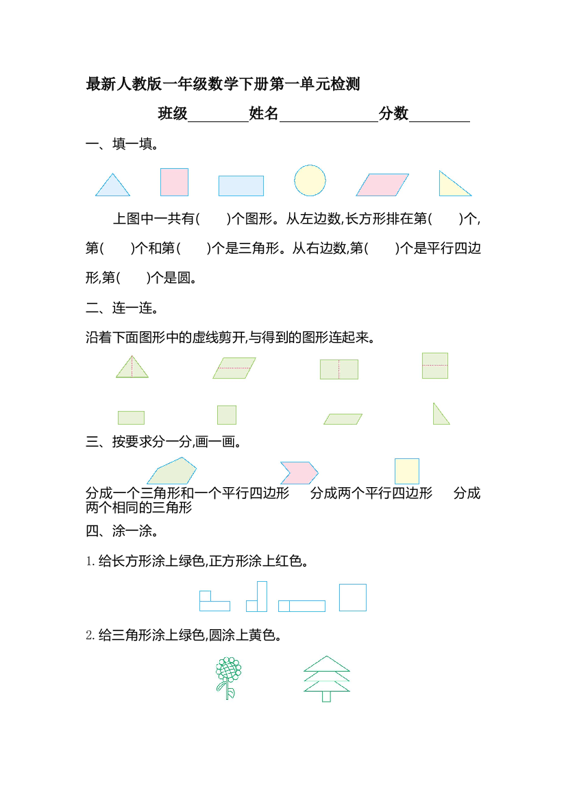 (完整版)人教版小学一年级数学下册单元测试题全册