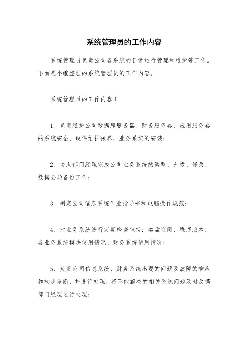 办公文秘_系统管理员的工作内容