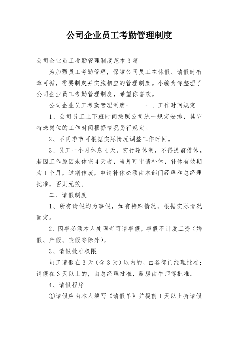 公司企业员工考勤管理制度