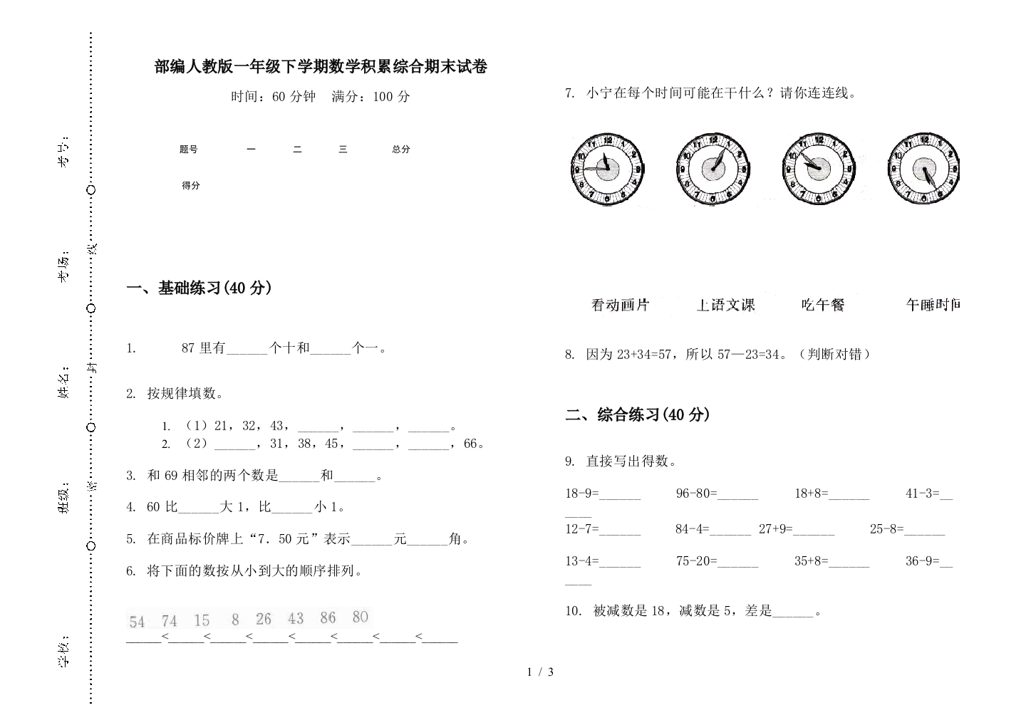 部编人教版一年级下学期数学积累综合期末试卷