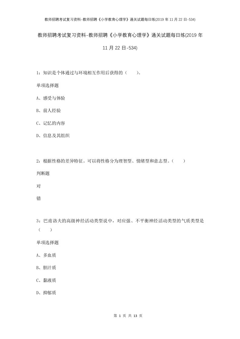 教师招聘考试复习资料-教师招聘小学教育心理学通关试题每日练2019年11月22日-534