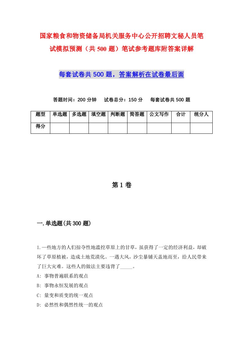 国家粮食和物资储备局机关服务中心公开招聘文秘人员笔试模拟预测共500题笔试参考题库附答案详解