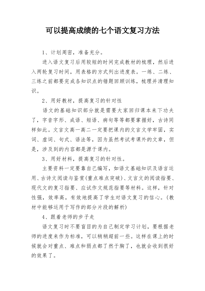 可以提高成绩的七个语文复习方法