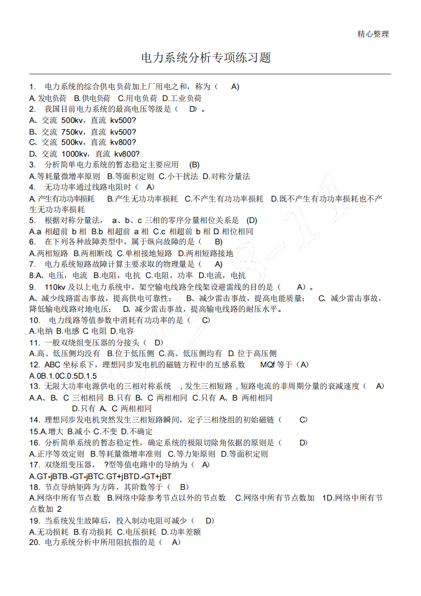 电力系统分析练习测试题经典