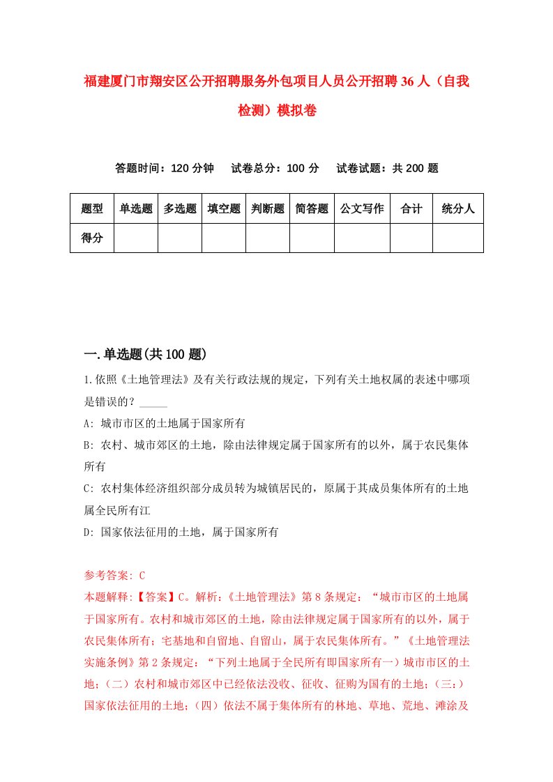 福建厦门市翔安区公开招聘服务外包项目人员公开招聘36人自我检测模拟卷第3卷