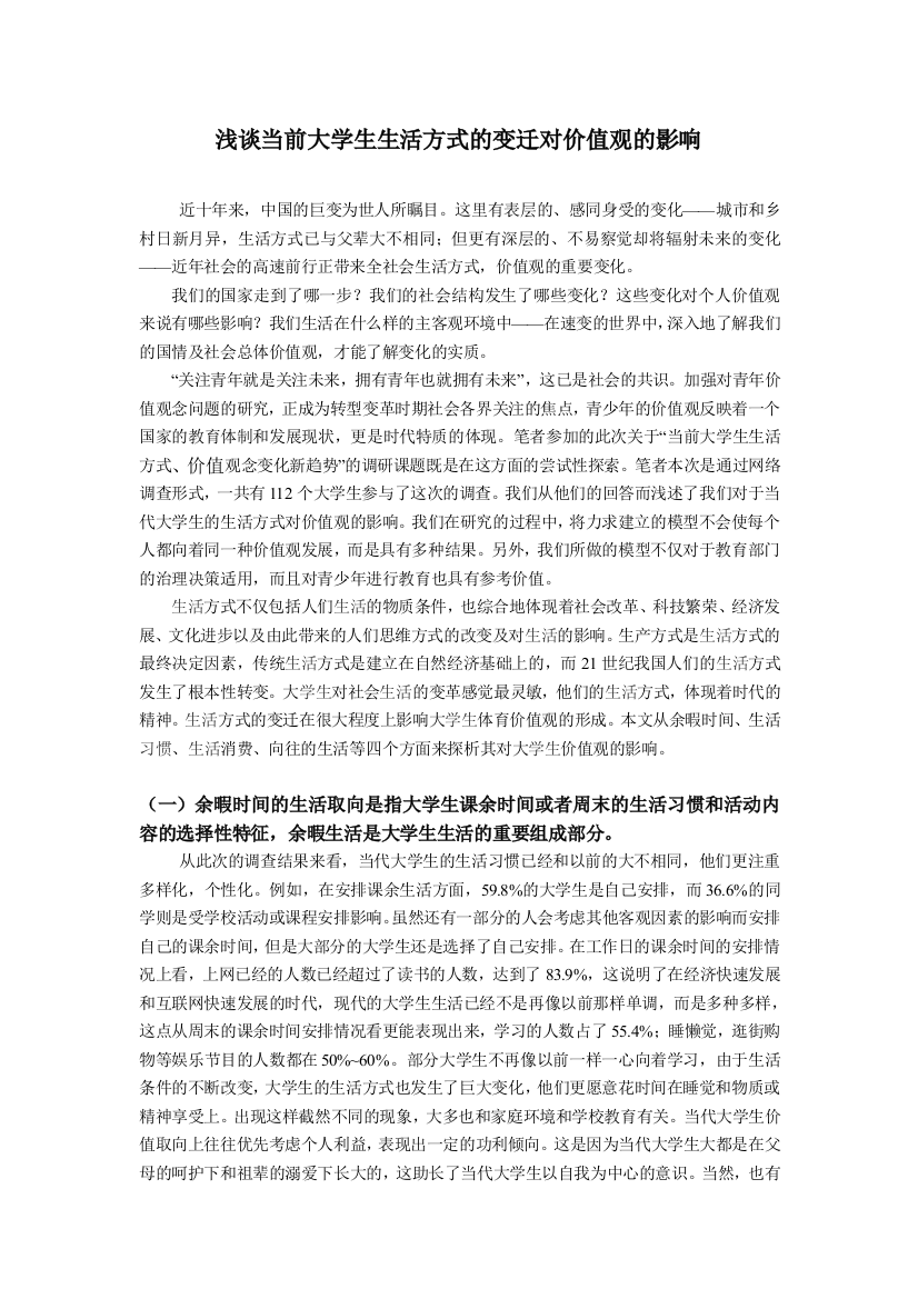 课程作业——浅谈当前大学生生活方式的变迁对价值观的影响