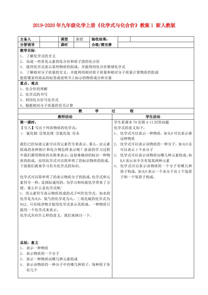 2019-2020年九年级化学上册《化学式与化合价》教案1