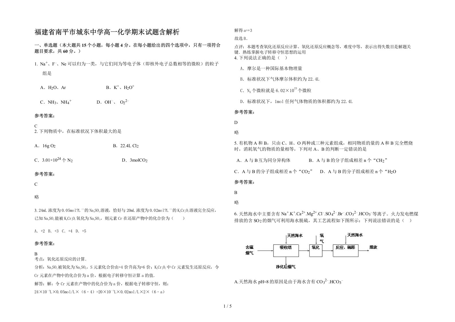 福建省南平市城东中学高一化学期末试题含解析